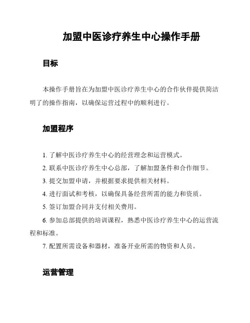 加盟中医诊疗养生中心操作手册