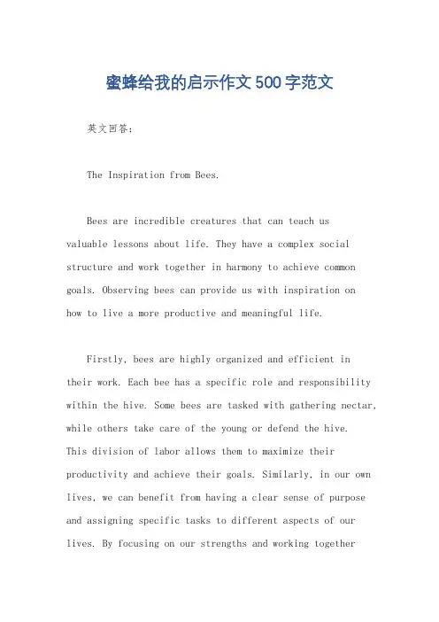 蜜蜂给我的启示作文500字范文