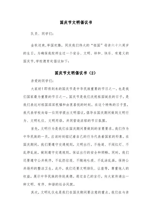 国庆节文明倡议书（2篇）
