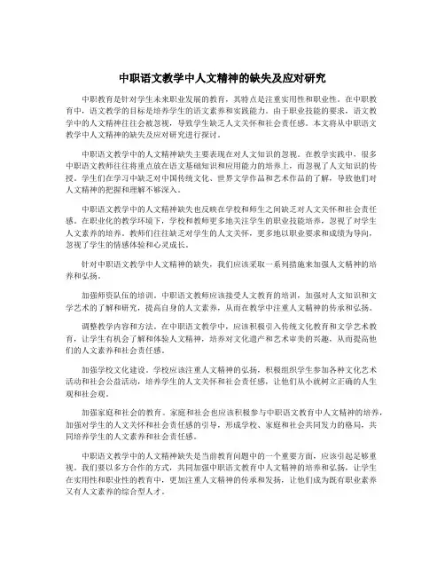 中职语文教学中人文精神的缺失及应对研究