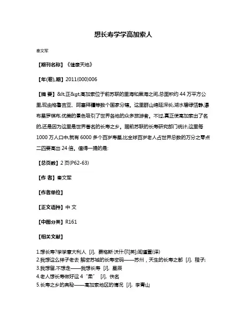 想长寿  学学高加索人