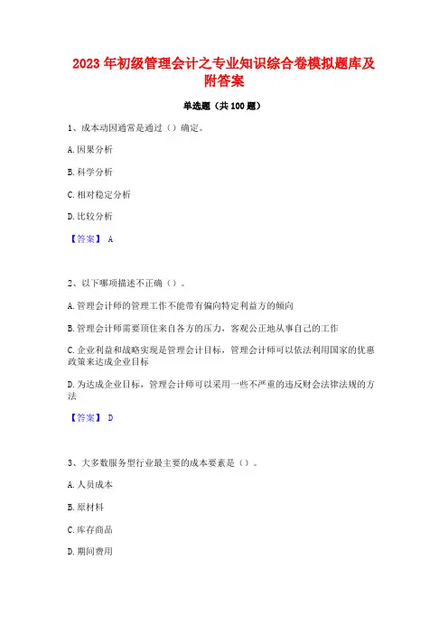 2023年初级管理会计之专业知识综合卷模拟题库及附答案