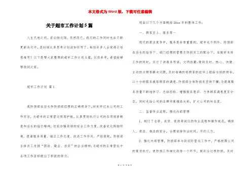 关于超市工作计划5篇