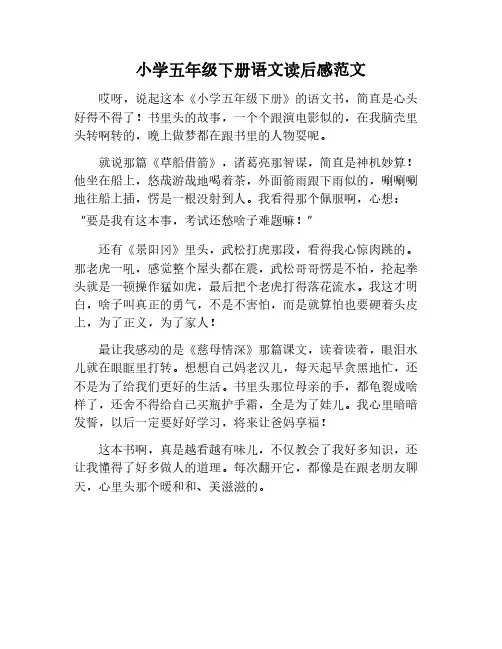 小学五年级下语文读后感范文