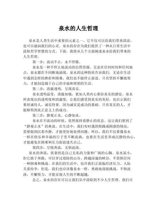 泉水的人生哲理