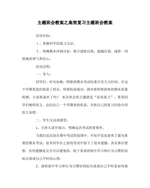 主题班会教案之高效复习主题班会教案