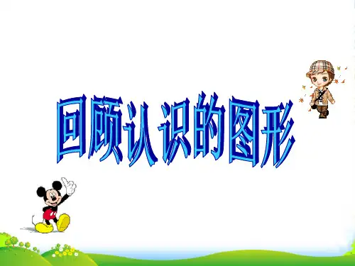 新版苏教版二年级数学上册《平行四边形的初步认识》赛课课件
