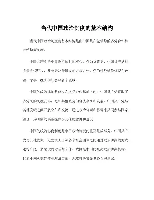 当代中国政治制度的基本结构