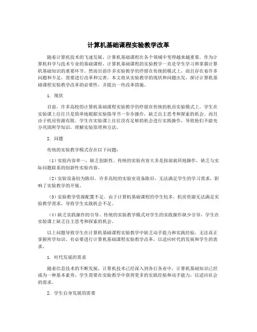 计算机基础课程实验教学改革