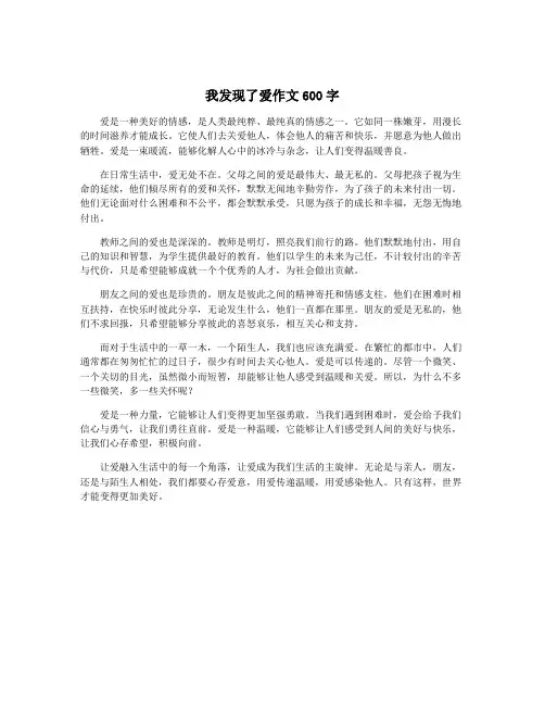 我发现了爱作文600字