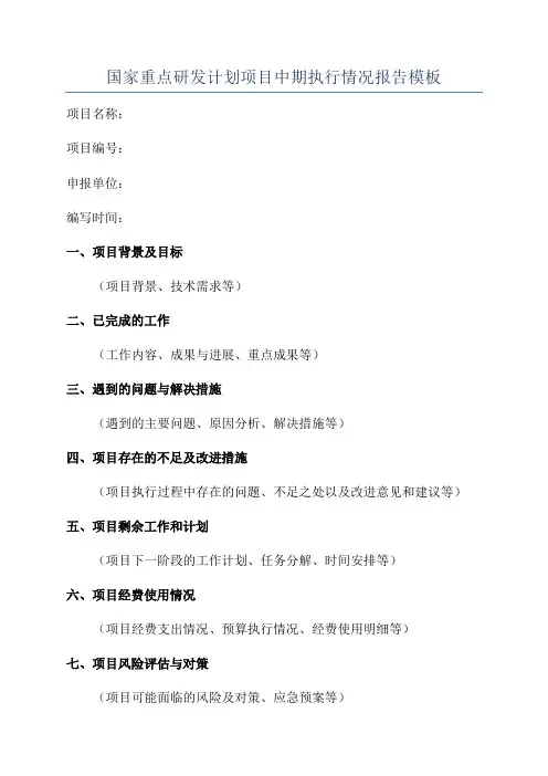 国家重点研发计划项目中期执行情况报告模板