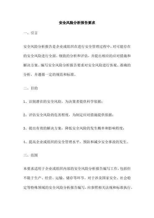 安全风险分析报告要求