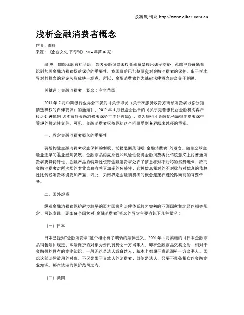 浅析金融消费者概念