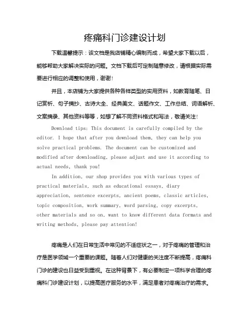 疼痛科门诊建设计划