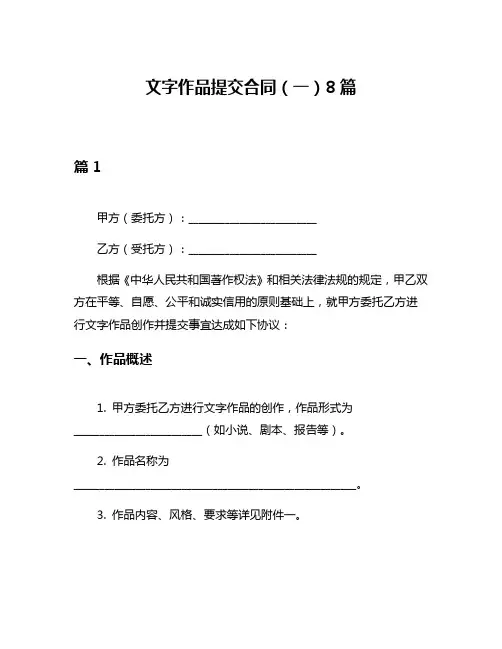 文字作品提交合同(一)8篇