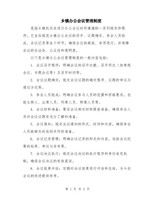 乡镇办公会议管理制度