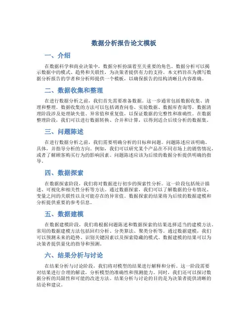 数据分析报告论文模板