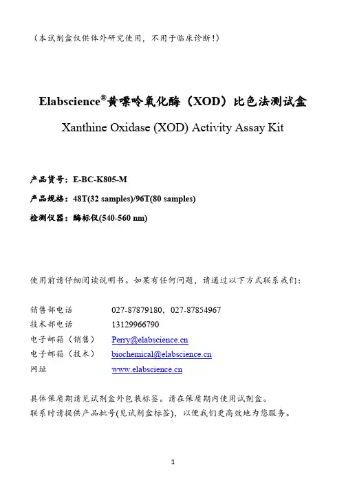 Elabscience黄嘌呤氧化酶比色法测试盒说明书