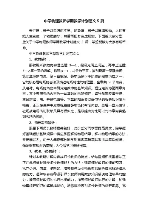 中学物理教师学期教学计划范文5篇