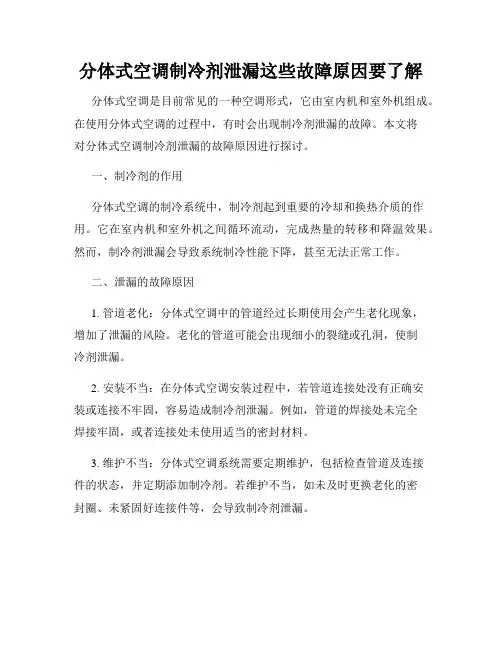 分体式空调制冷剂泄漏这些故障原因要了解