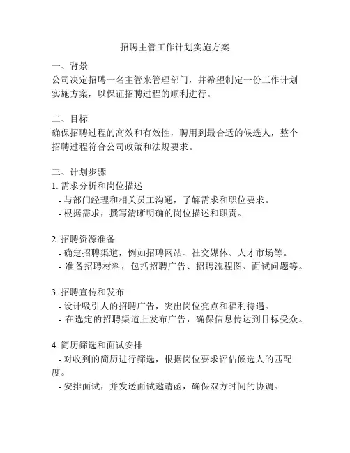 招聘主管工作计划实施方案