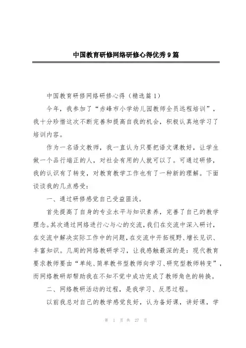 中国教育研修网络研修心得优秀9篇