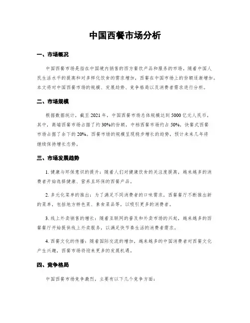 中国西餐市场分析