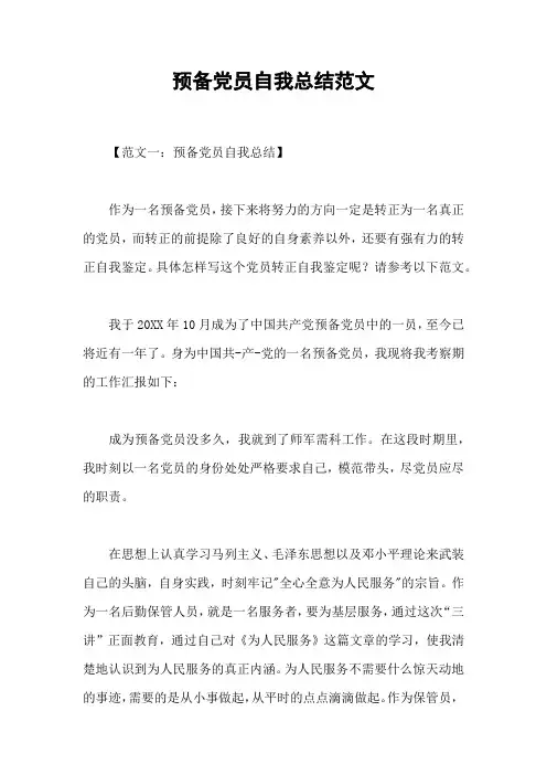 预备党员自我总结范文