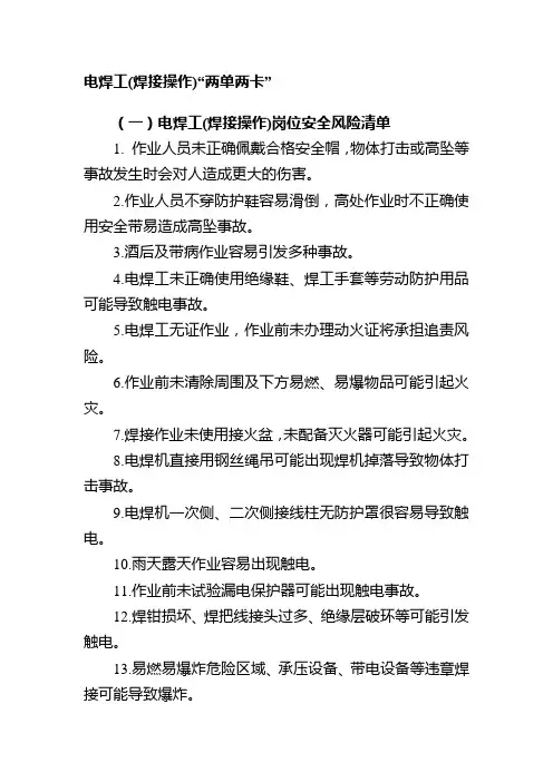 电焊工(焊接操作)“两单两卡”