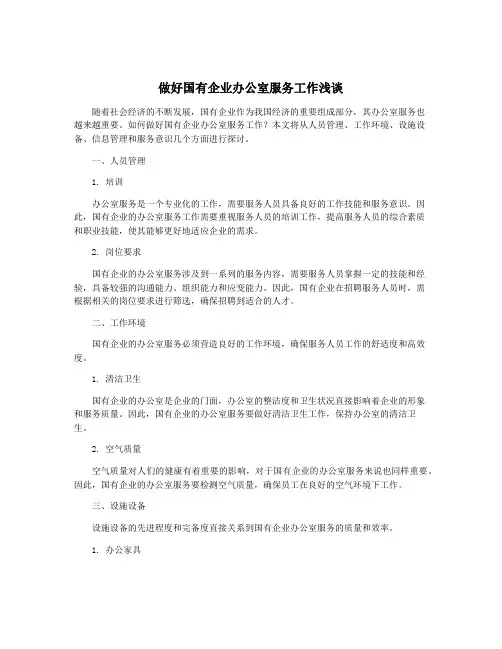 做好国有企业办公室服务工作浅谈