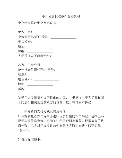 中介租房收取中介费协议书