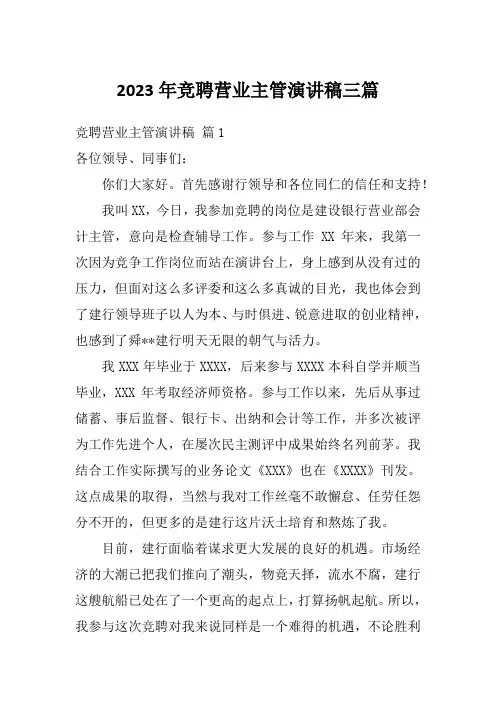 2023年竞聘营业主管演讲稿三篇