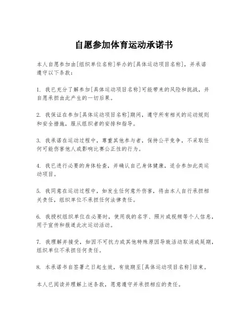 自愿参加体育运动承诺书