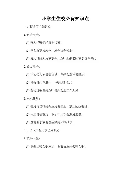 小学生住校必背知识点