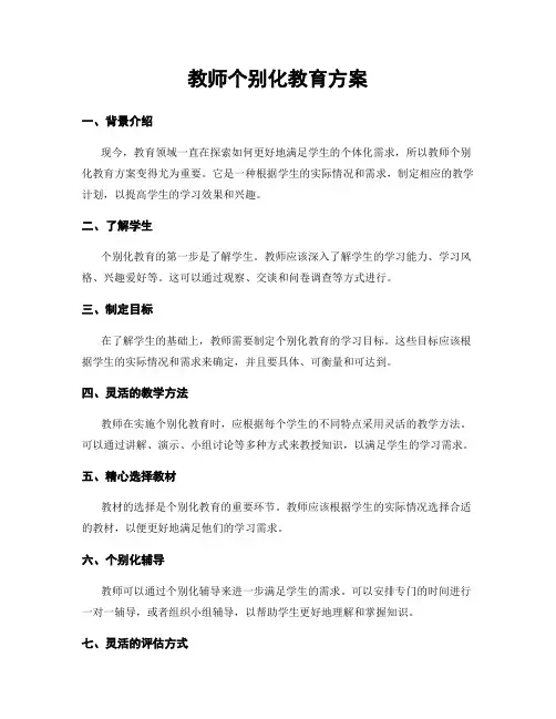 教师个别化教育方案