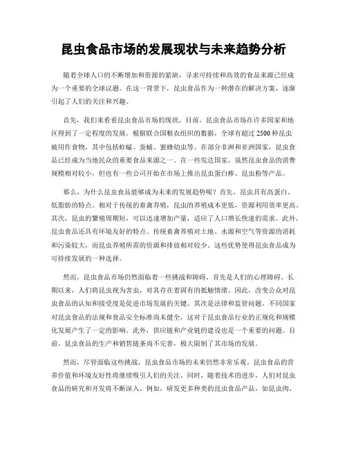 昆虫食品市场的发展现状与未来趋势分析