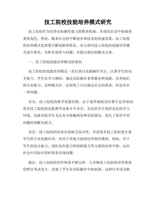 技工院校技能培养模式研究