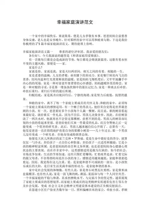 幸福家庭演讲范文