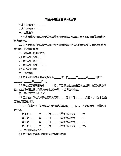 国企承包经营合同范本