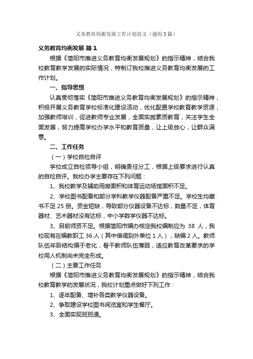 义务教育均衡发展工作计划范文（通用3篇）