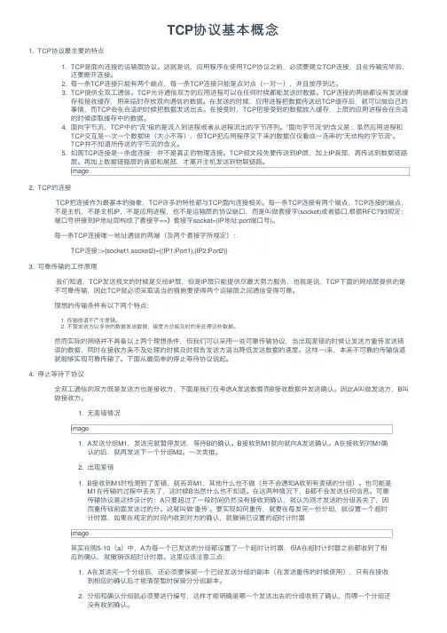 TCP协议基本概念