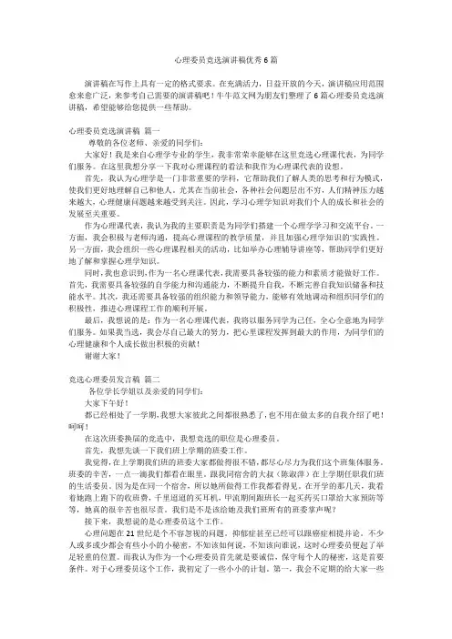 心理委员竞选演讲稿优秀6篇