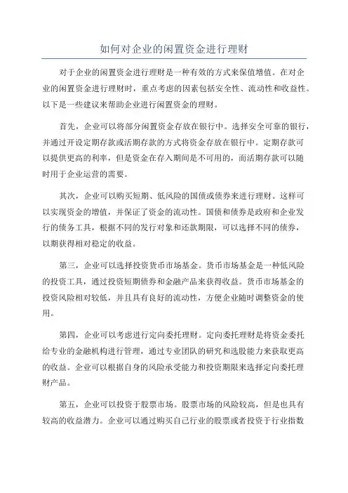 如何对企业的闲置资金进行理财