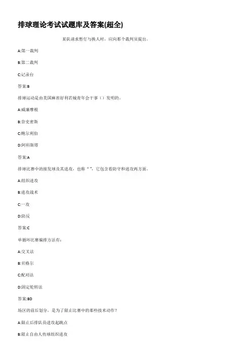 排球理论考试试题库及答案超全