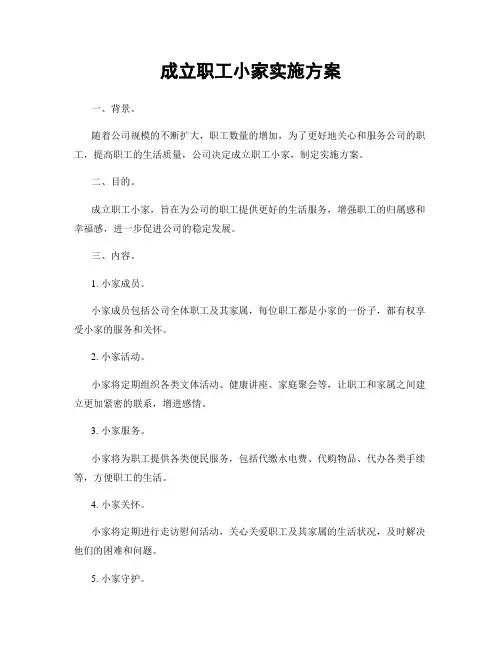 成立职工小家实施方案