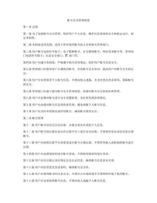 帐号安全管理制度