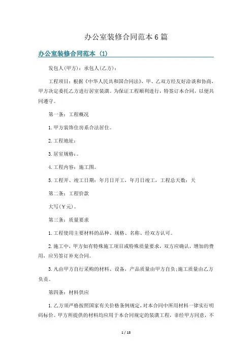 办公室装修合同范本6篇