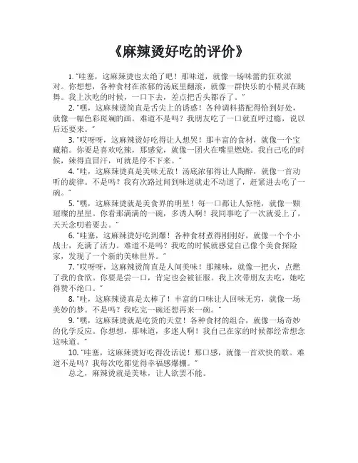 麻辣烫好吃的评价