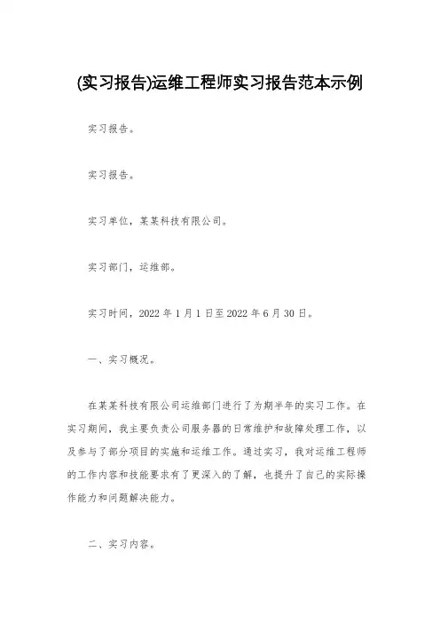 (实习报告)运维工程师实习报告范本示例