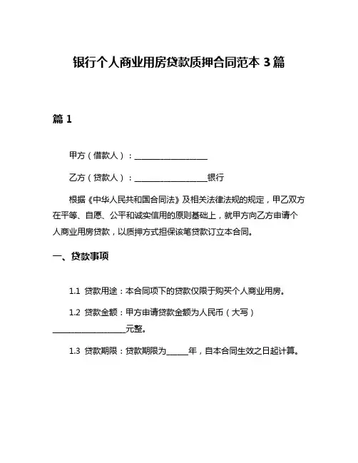 银行个人商业用房贷款质押合同范本3篇
